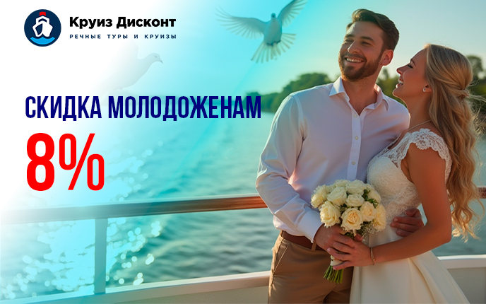 Акция "8% – Скидка молодоженам"