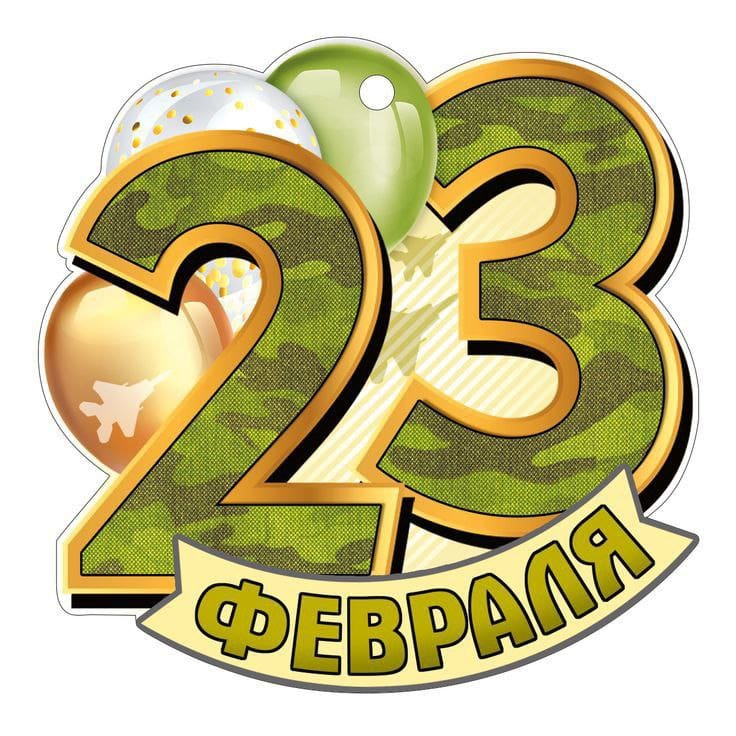 🎉 С 23 Февраля, дорогие защитники и настоящие мужчины! 🎉