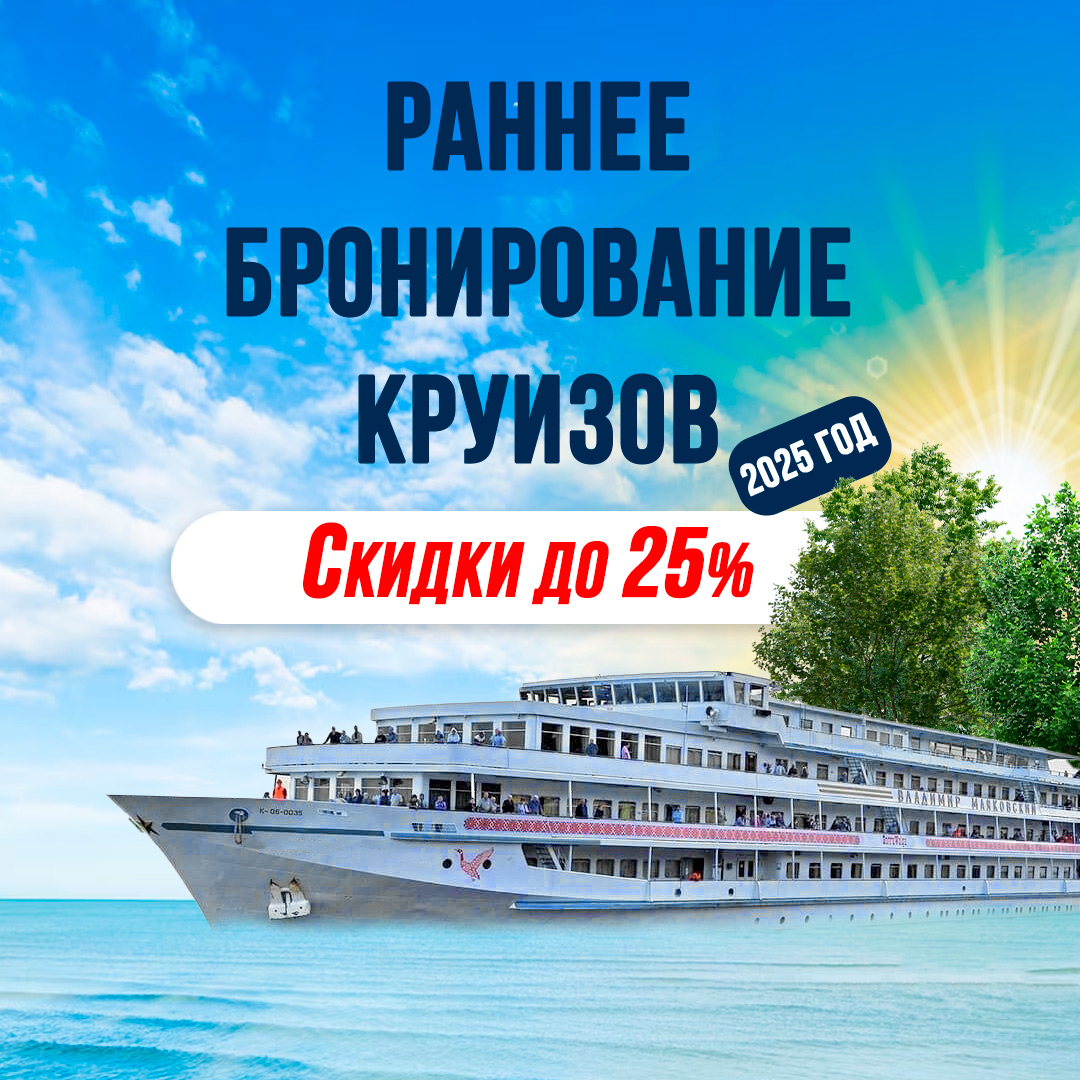🚢 Успейте забронировать речной круиз-2025 со скидкой до 25%!