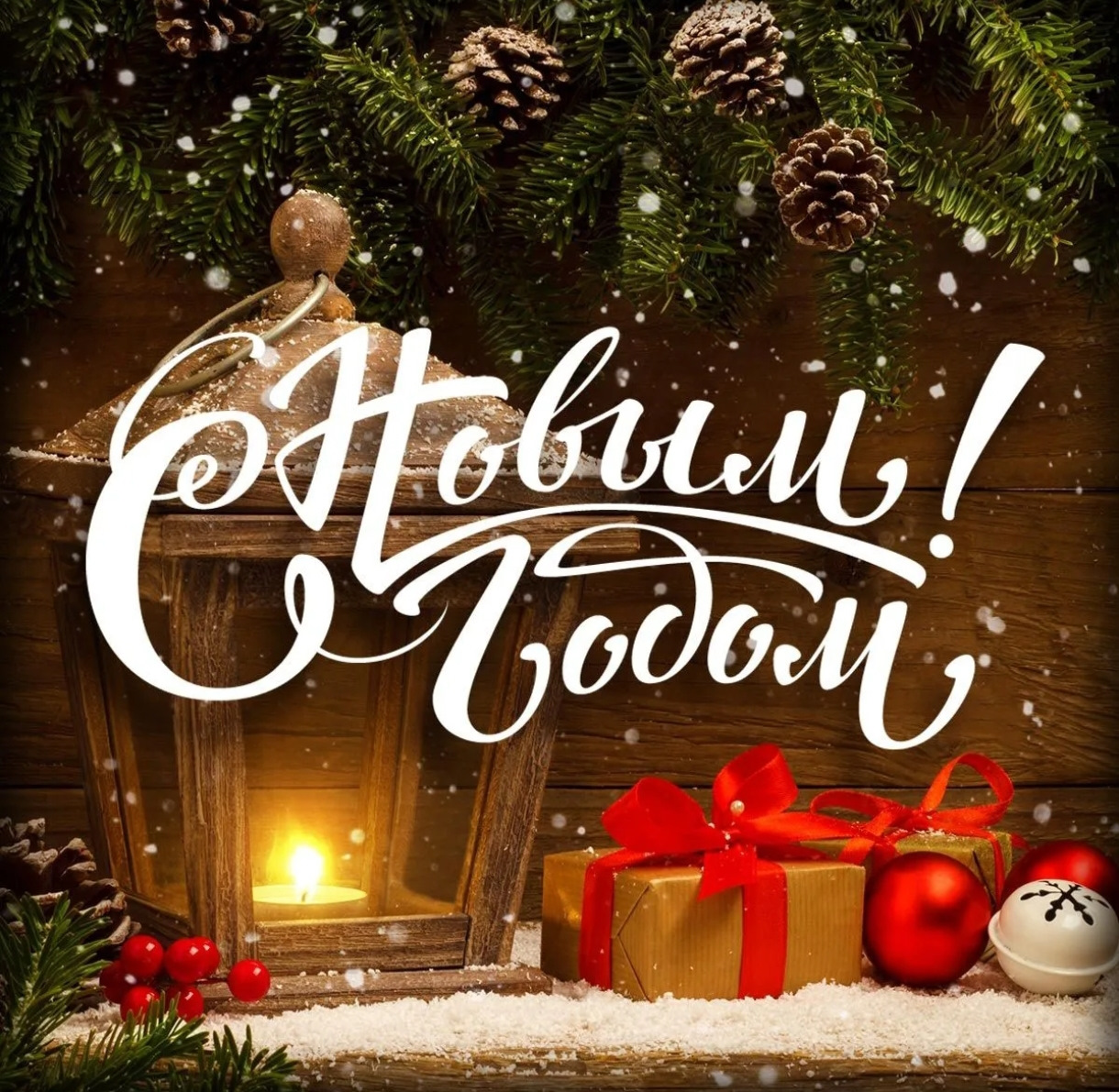 С новым годом 2025